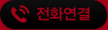 전화연결